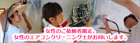 エアコンクリーニング協会 会員の声