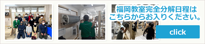 福岡教室完全分解研修会のお知らせはこちらからお入り下さい