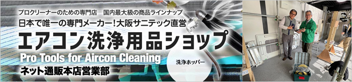 エアコン洗浄用品ショップ (株)サニテック