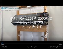 品番：RA-2225P　2000年製　ドレンパン取り外し・ファン抜けず