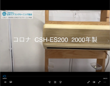品番：CSH-ES200　2000年製　本体カバーの取り外し方