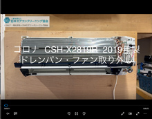 品番：CSH-X2819R　2019年製　ドレンパン・ファン取り外し方