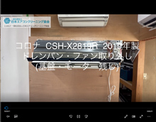 CORONA、コロナ製エアコンクリーニング分解動画｜一般社団法人日本エアコンクリーニング協会