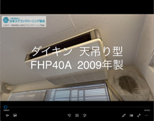 品番：FHP40A　2009年製　分解・養生・洗浄　(お客様宅)