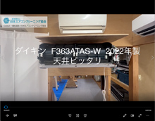 品番：F363ATAS-W　2022年製　お掃除機能の取り外し方　(天井ピッタリ)