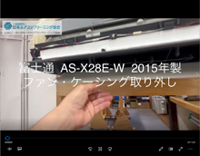 品番：AS-X28E-W　2015年製　ファン・ケーシング取り外し方