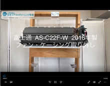 品番：AS-C22F-W　2016年製　ファン・ケーシング取り外し方
