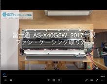 品番：AS-X40G2W　2017年製　ファン・ケーシング取り外し方