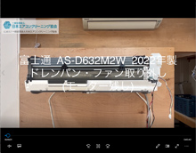 品番：AS-D632M2W　2022年製　ドレンパン・ファン取り外し方　(モーター残し)