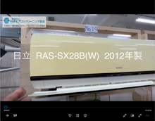 品番：RAS-SX28B(W)　2012年製　お掃除機能の取り外し方