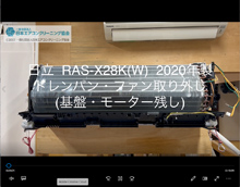 品番：RAS-X28K(W)　2020年製　(ファンロボ)　ドレンパン・ファン取り外し方　(基盤・モーター残し)