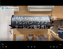 品番：RAS-X28K(W)　2020年製　(ファンロボ)　ドレンパン・ファン・ケーシング取り外し方