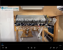 品番：RAS-X28F(W)　2017年製　ドレンパン・ファン・ケーシング取り外し方