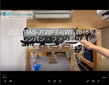 品番：RAS-JT28FE4(W)　2016年製　ドレンパン・ファン取り外し方　(基盤・モーター残し)