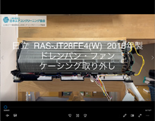品番：RAS-JT28FE4(W)　2016年製　ドレンパン・ファン・ケーシング取り外し方