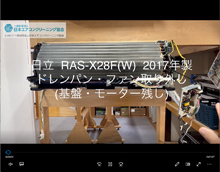 品番：RAS-X28F(W)　2017年製　ドレンパン・ファン取り外し方　(基盤・モーター残し)