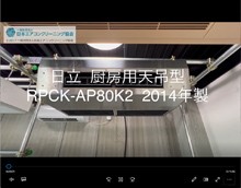 品番：RPCK-AP80K2　2014年製　(厨房用)　分解