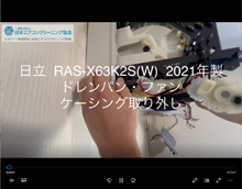 品番：RAS-X63K2S(W)　2021年製　(ファンロボ)　ドレンパン・ファン・ケーシング取り外し方　(お客様宅)