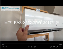 品番：RAS-X56G2(W)　2017年製　お掃除機能の取り外し方