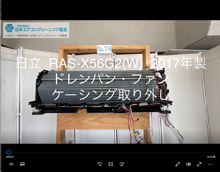 品番：RAS-X56G2(W)　2017年製　ドレンパン・ファン・ケーシング取り外し方