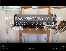 品番：RAS-X56G2(W)　2017年製　ドレンパン・ファン取り外し方　(基盤・モーター残し)