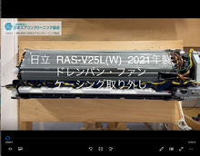 品番：RAS-V25L(W)　2021年製　(ファンロボ)　ドレンパン・ファン・ケーシング取り外し方