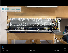 品番：RAS-V25L(W)　2021年製　(ファンロボ)　ドレンパン・ファン取り外し方　(基盤・モーター残し)