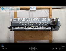 品番：RAS-V28H(W)　2018年製　ドレンパン・ファン・ケーシング取り外し方