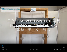 品番：RAS-V28H(W)　2018年製　ドレンパン・ファン取り外し方　(基盤・モーター残し)