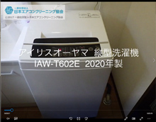 品番：IAW-T602E　2020年製　分解　(岐阜会員：大橋さん)