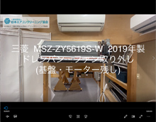品番：MSZ-ZY5619S-W　2019年製　ドレンパン・ファン取り外し方　(基盤・モーター残し)