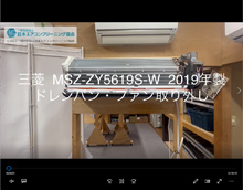 品番：MSZ-ZY5619S-W　2019年製　ドレンパン・ファン取り外し方