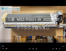 品番：MSZ-R3621-W　2022年製　ドレンパン・ファン・ケーシング取り外し方