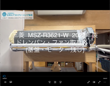 品番：MSZ-R3621-W　2022年製　ドレンパン・ファン取り外し方　(基盤・モーター残し)