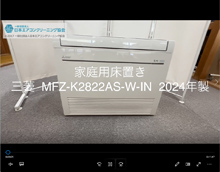品番：MFZ-K2822AS-W-IN　2024年製　分解
