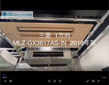 1方向　品番：MLZ-GX3617AS-IN　2018年製　分解