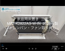 品番：MFZ-K2822AS-W-IN　2024年製　ドレンパン・ファン取り外し方