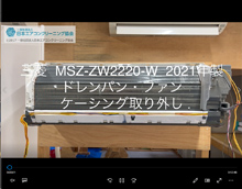 品番：MSZ-ZW2220-W　2021年製　ドレンパン・ファン・ケーシング取り外し方