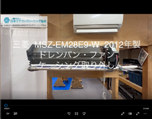 品番：MSZ-EM28E9-W　2012年製　ドレンパン・ファン・ケーシング取り外し方