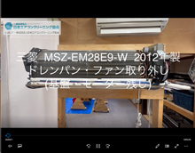 品番：MSZ-EM28E9-W　2012年製　ドレンパン・ファン取り外し方　(基盤・モーター残し)