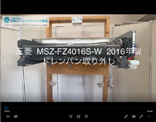 品番：MSZ-FZ4016S-W　2016年製　ドレンパン取り外し方