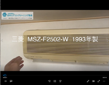 品番：MSZ-F2502-W　1993年製　本体カバーの取り外し方