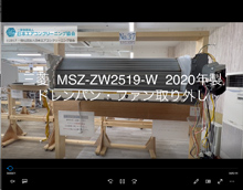 品番：MSZ-ZW2519-W　2020年製　ドレンパン・ファン取り外し方