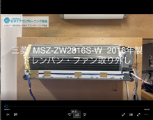 品番：MSZ-ZW2816S-W　2016年製　ドレンパン・ファン取り外し方