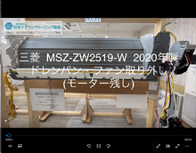 品番：MSZ-ZW2519-W　2020年製　ドレンパン・ファン取り外し方　(モーター残し)