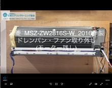 品番：MSZ-ZW2816S-W　2016年製　ドレンパン・ファン取り外し方　(モーター残し)