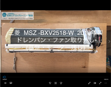 品番：MSZ-BXV2518-W　2018年製　ドレンパン・ファン取り外し方　(基盤・モーター残し)