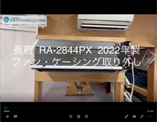 品番：RA-2844PX　2022年製　ファン・ケーシング取り外し方