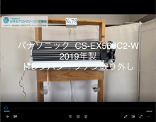 品番：CS-X228C-W　2019年製　ドレンパン・ファン取り外し方