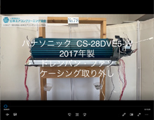 品番：CS-28DVE5-W　2017年製　ドレンパン・ファン・ケーシング取り外し方